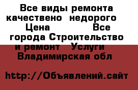 Все виды ремонта,качествено ,недорого.  › Цена ­ 10 000 - Все города Строительство и ремонт » Услуги   . Владимирская обл.